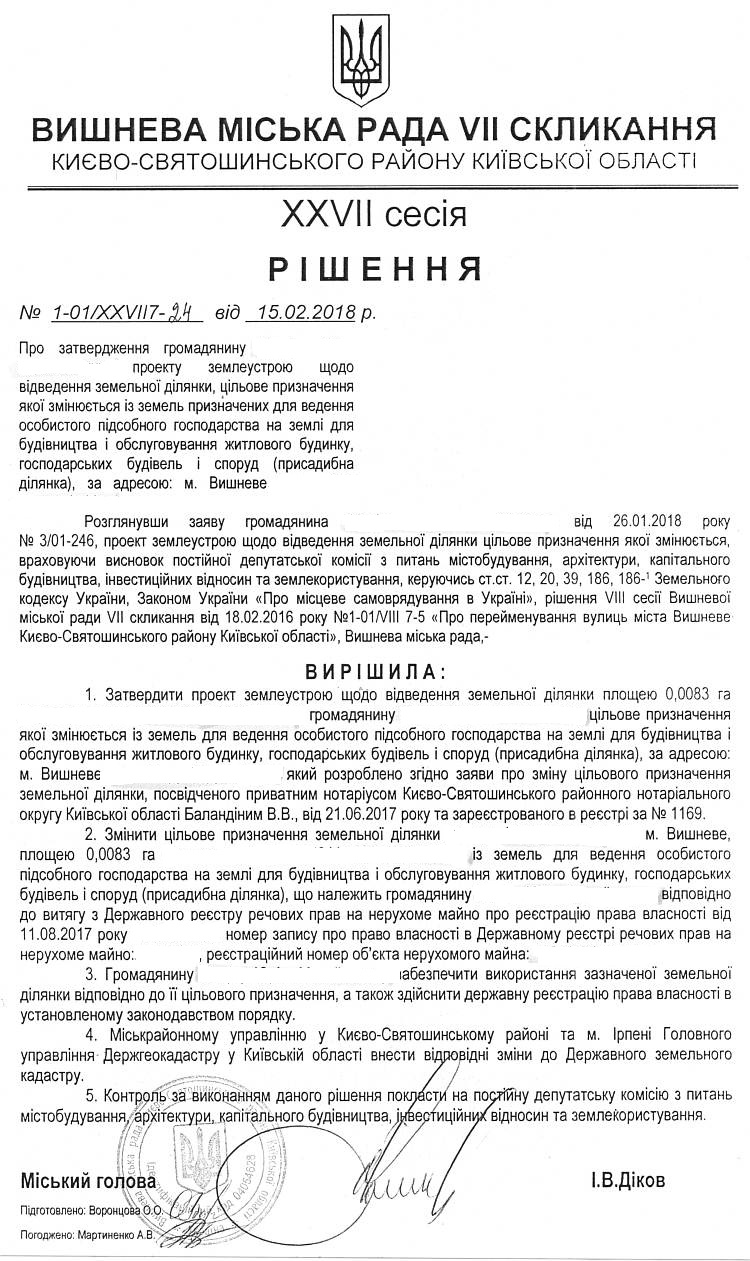 РІШЕННЯ ХХVІI СЕСІЇ VIІ СКЛИКАННЯ від 15.02.2018 року